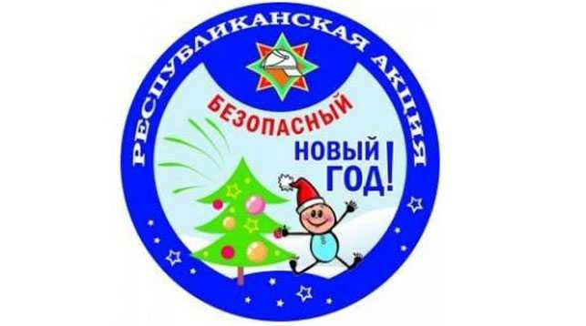 Безопасный Новый год