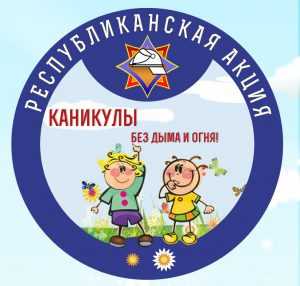 Каникулы без дыма и огня