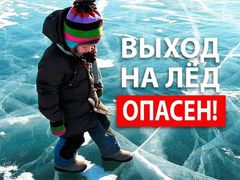 Картинка Осторожно лёд